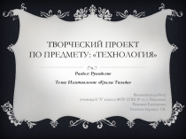 Презентация по Технологии Творческий проект Кукла Тильда