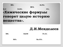 Презентация по химии на тему Составление формул бинарных соединений
