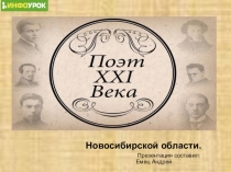 Презентация по литерутуре на тему  Поэты 21 века Новосибирской области