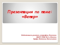 Презентация по теме Ветер