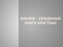 Презентация по ОРКСЭ на тему Библия - священная книга христиан
