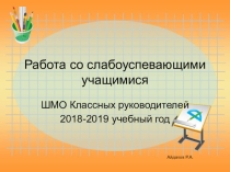 Выступление на тему: Работа со слабоуспевающими учащимися