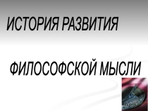 Основные вехи мировой философской мысли