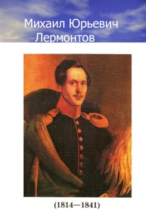 Жизнь и творчество М.Ю.Лермонтова