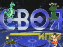 Викторина на основе интеллектуального шоу Своя игра