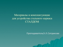 Материалы и комплектующие для устройства каркаса СТАЛДОМ