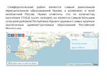 Презентация для классного часа Наш Симферопольский район