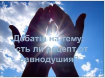Классный час Равнодушие (7 класс)