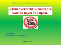 Тәрбие сағаты Діни экстремизм жастарға қандай қауіп төндіреді