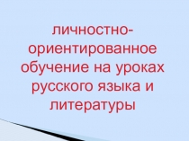 Презентация по русскому языку Личностно-ориентированное обучение