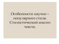 Презентация по русскому языку Особенности научно- популярного стиля