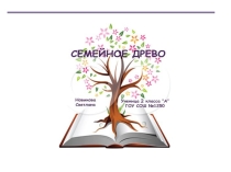 Древо семьи