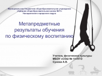 Презентация по физической культуре на тему: Метапредметные результаты обучения по физической культуре