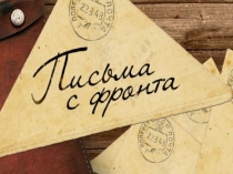 Презентация к экскурсии Письма с фронта