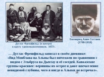 Презентация к внеклассному мероприятию Покорители Эльбруса