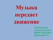 Перезентация Музыка передаёт движение