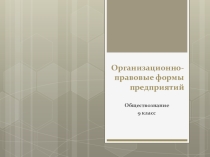 Презентация по обществознанию Организационно-правовые формы предприятий