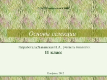 Основы селекции