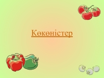 Көкөністер