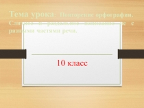 Повторение. Орфография. 10 класс