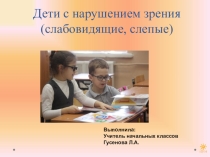 Слабовидящие дети