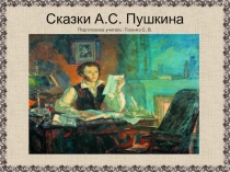 Презентация по литературе.Урок- игра Сказки А. С. Пушкина