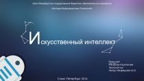 Презентация по информационным технологиям на тему Искусственный интеллект