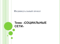Презентация проекта по информатике на тему: СОЦИАЛЬНЫЕ СЕТИ