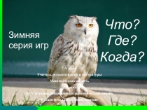 Презентация Викторина Что? Где? Когда?