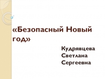 Презентация Безопасный Новый год