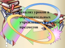 Методические рекомендации к анализам уроков