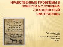 Презентация к уроку литературы в 7 классе Нравственные проблемы в повести А.С.Пушкина Станционный смотритель