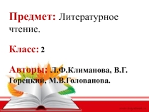 Презентация к уроку литературного чтения Э.Успенский Чебурашка (из сказки Крокодил Гена и его друзья)
