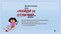Презентация для внеклассной работы Сравни картинку