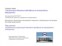 Презентация по дисциплине МДК 02.02 на тему Особенности организация движения автобусов во внегородских сообщениях