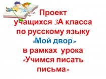 Проект Мой двор - Презентация Урок № 53 Учимся писать письма