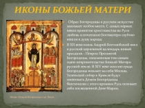 Презентация по МХК на тему: Иконы(10 класс)