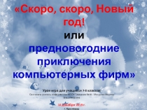 Презентация по информатике Урок_игра_Предновогодние приключения компьютерных фирм