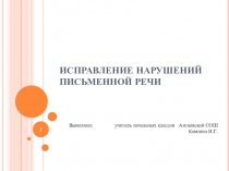 Презентация по русскому языку Исправление нарушений письменной речи