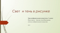 Презентация к уроку изобразительного искусства на темуСвет и тень в рисунке(7 класс)