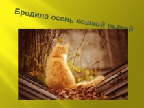Осень
