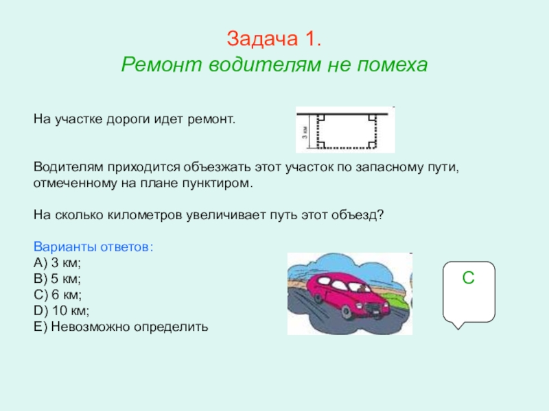 Презентация по математике для освоения основ геометрии. Задача 1. Ремонт водителям не помехаНа участке дороги идет ремонт.Водителям приходится Задача 1. Ремонт водителям не помехаНа участке дороги идет ремонт.Водителям приходится объезжать этот участок по запасному