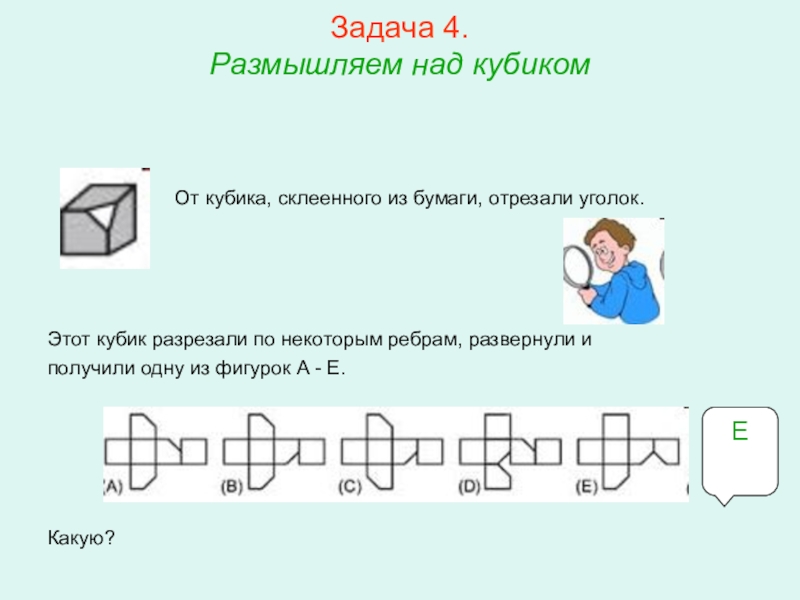 Презентация по математике для освоения основ геометрии. Задача 4. Размышляем над кубиком Задача 4. Размышляем над кубиком
