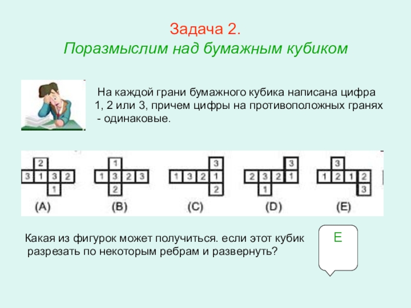 Презентация по математике для освоения основ геометрии. Задача 2. Поразмыслим над бумажным кубиком Задача 2. Поразмыслим над бумажным кубиком