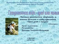 Проект Газировка - вред или польза 4 класс