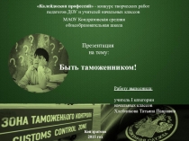 Презентация по теме  Профессии. Таможенник