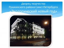 Презентация игровой программы Экологический новый год