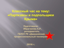 Партизаны- подпольщики Крыма