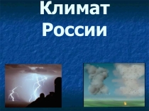 Климат России 8 класс