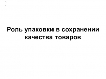 Презентация по МДК.04.01 Выполнение работ по профессии 17351 Продавец непродовольственных товаров на тему Роль упаковки в сохранении качества товаров